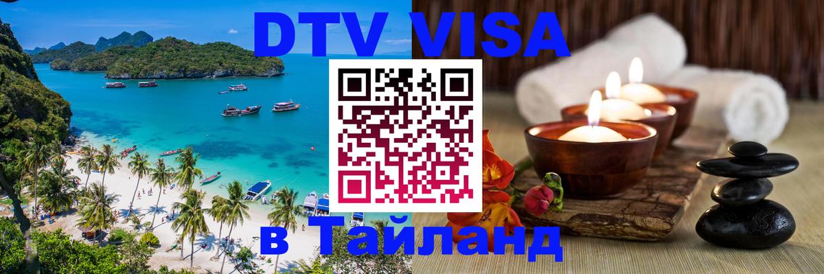 Цены на DTV визу в Таиланд — пакеты услуг, достаточно даже паспорта - Жуковский 