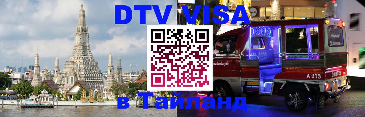 DTV Виза в Тайланд для россиян Жуковский 