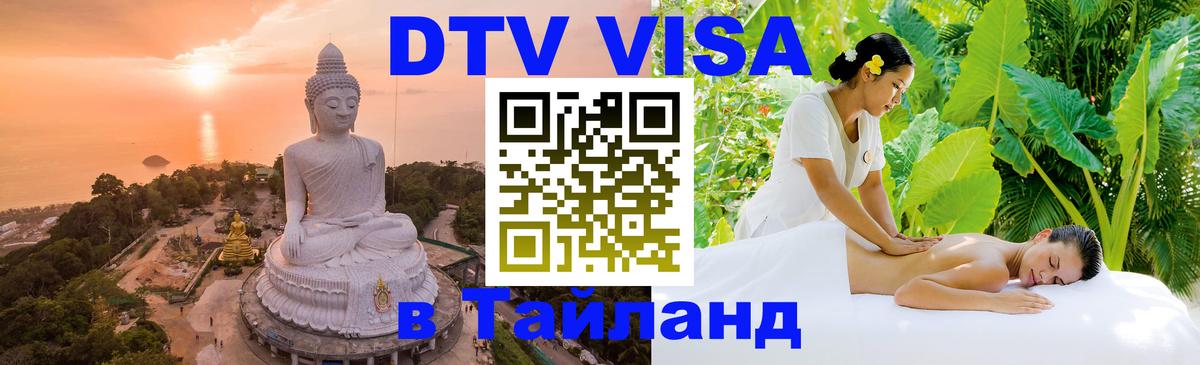 Электронная виза DTV в Тайланд 
